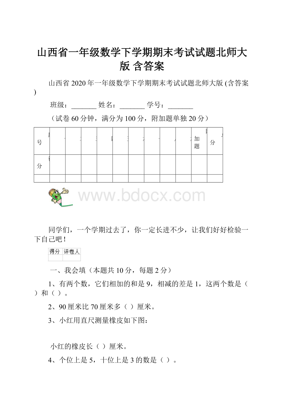 山西省一年级数学下学期期末考试试题北师大版 含答案.docx_第1页