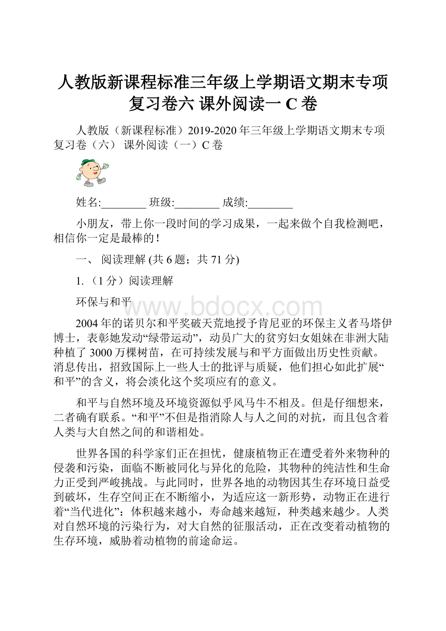 人教版新课程标准三年级上学期语文期末专项复习卷六 课外阅读一C卷.docx_第1页