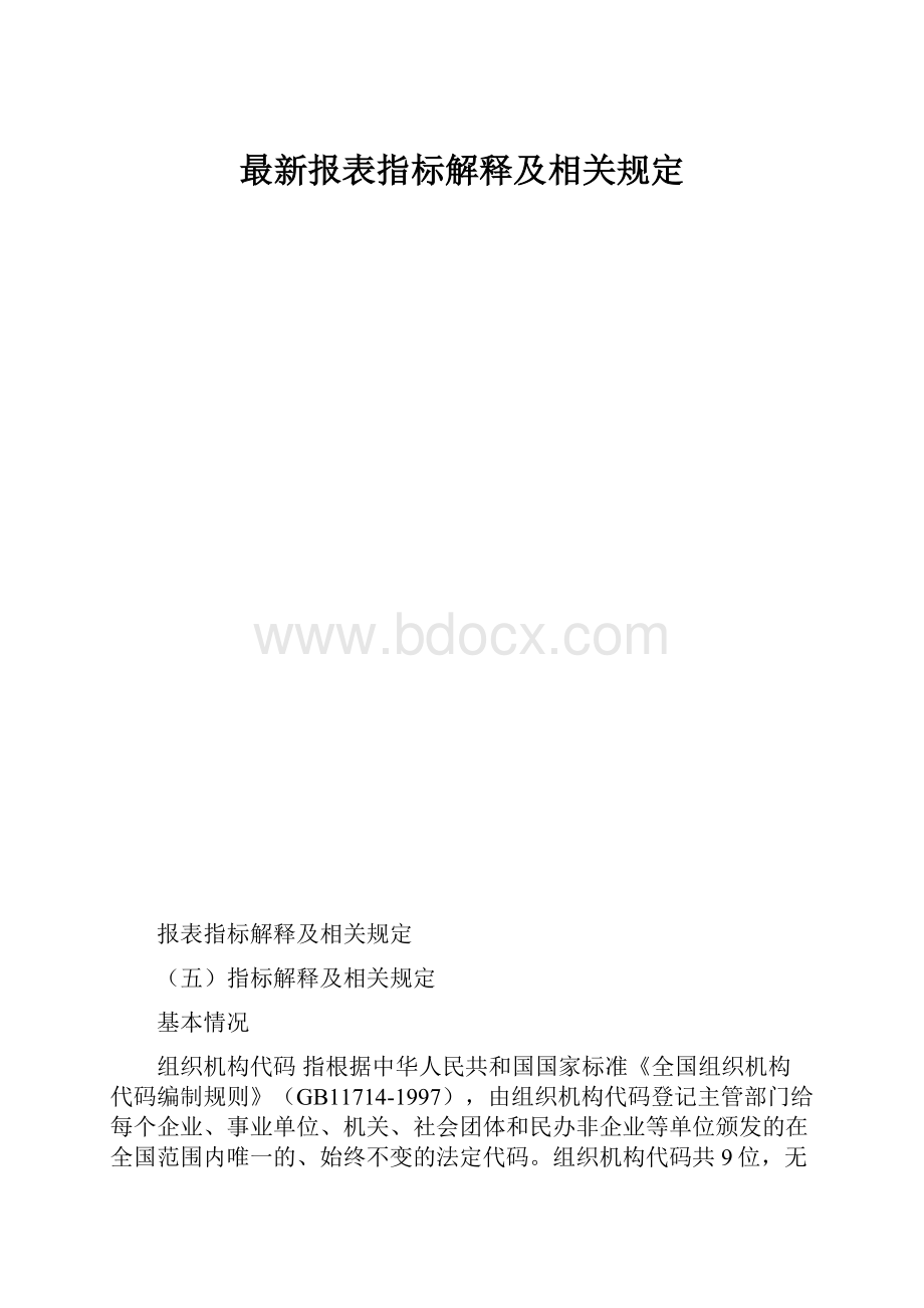 最新报表指标解释及相关规定.docx