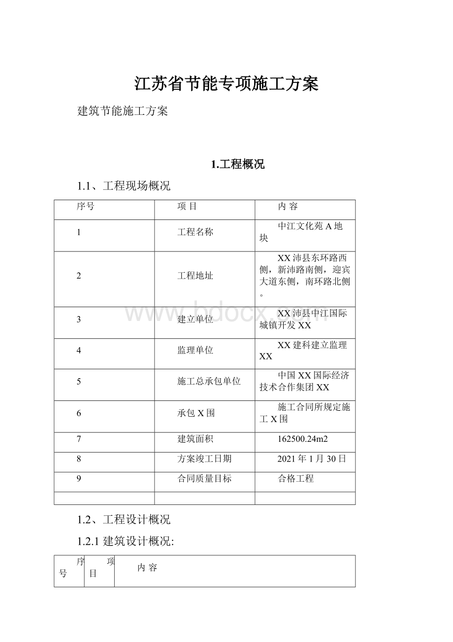 江苏省节能专项施工方案.docx