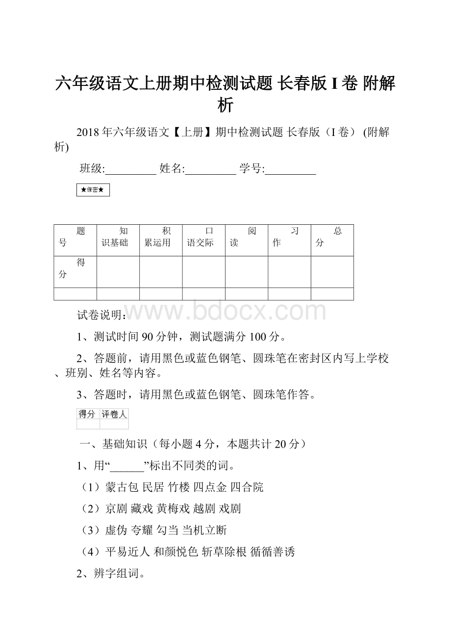 六年级语文上册期中检测试题 长春版I卷 附解析.docx