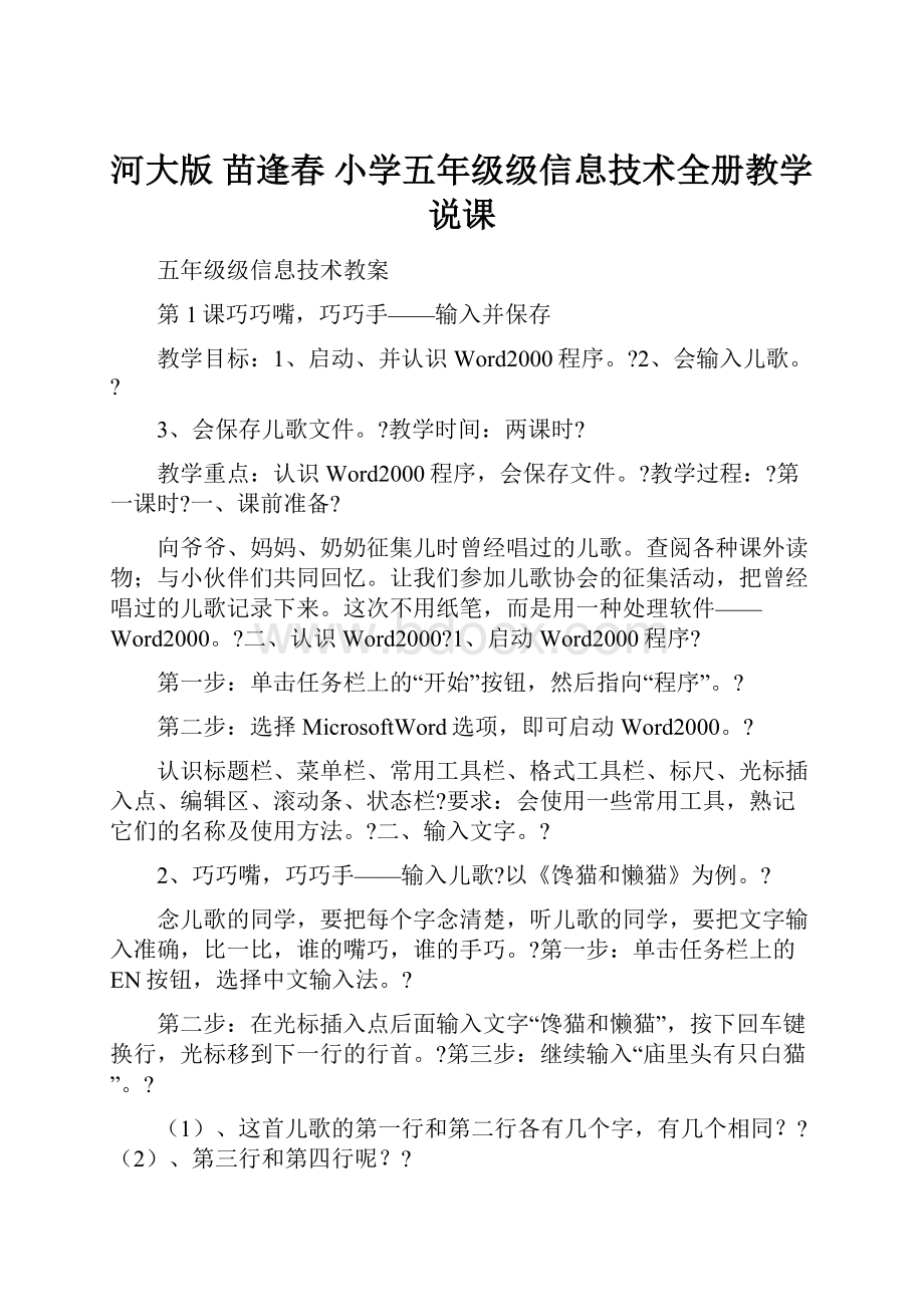 河大版 苗逢春 小学五年级级信息技术全册教学说课.docx_第1页