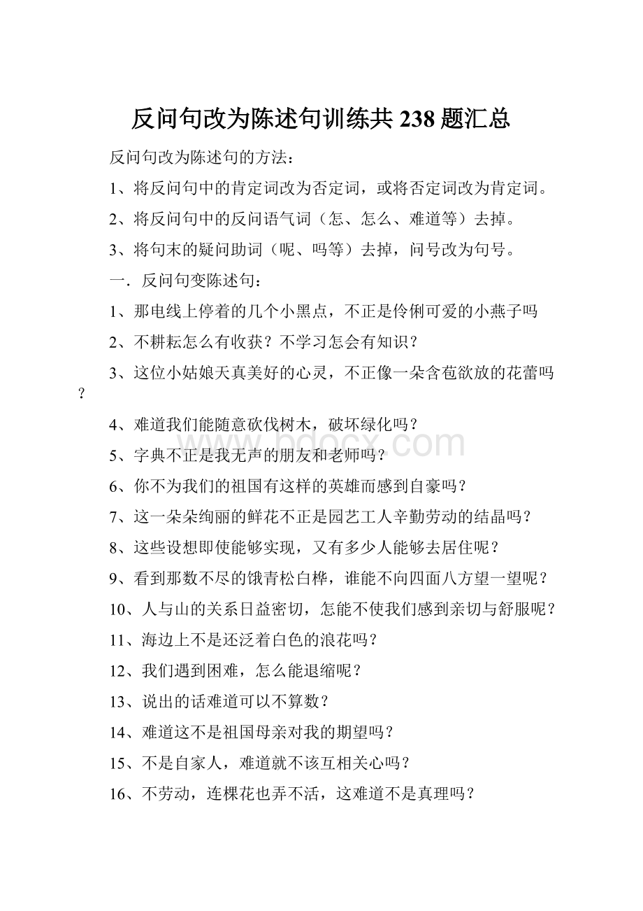 反问句改为陈述句训练共238题汇总.docx_第1页