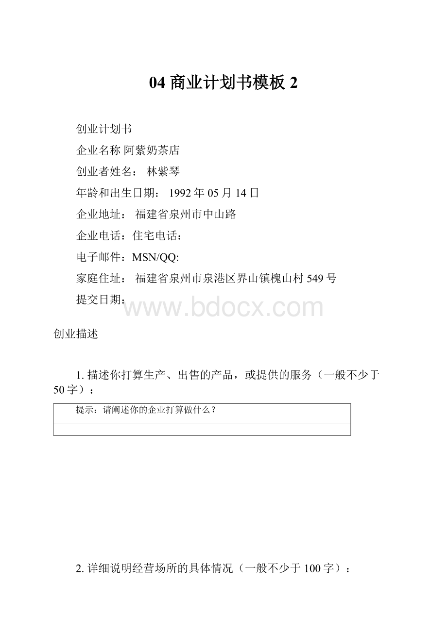 04 商业计划书模板 2.docx