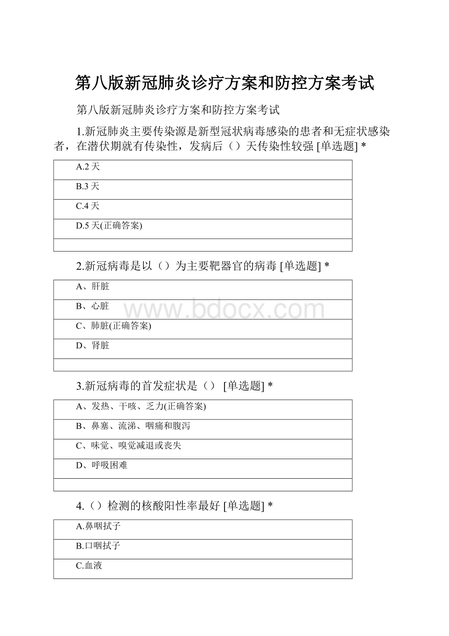 第八版新冠肺炎诊疗方案和防控方案考试.docx_第1页