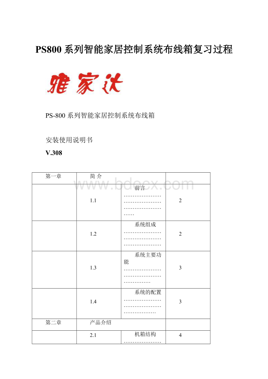 PS800系列智能家居控制系统布线箱复习过程.docx