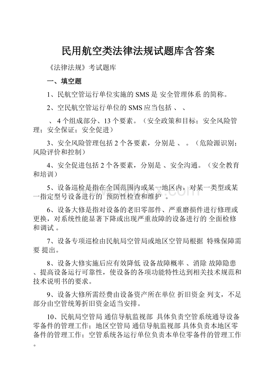 民用航空类法律法规试题库含答案.docx