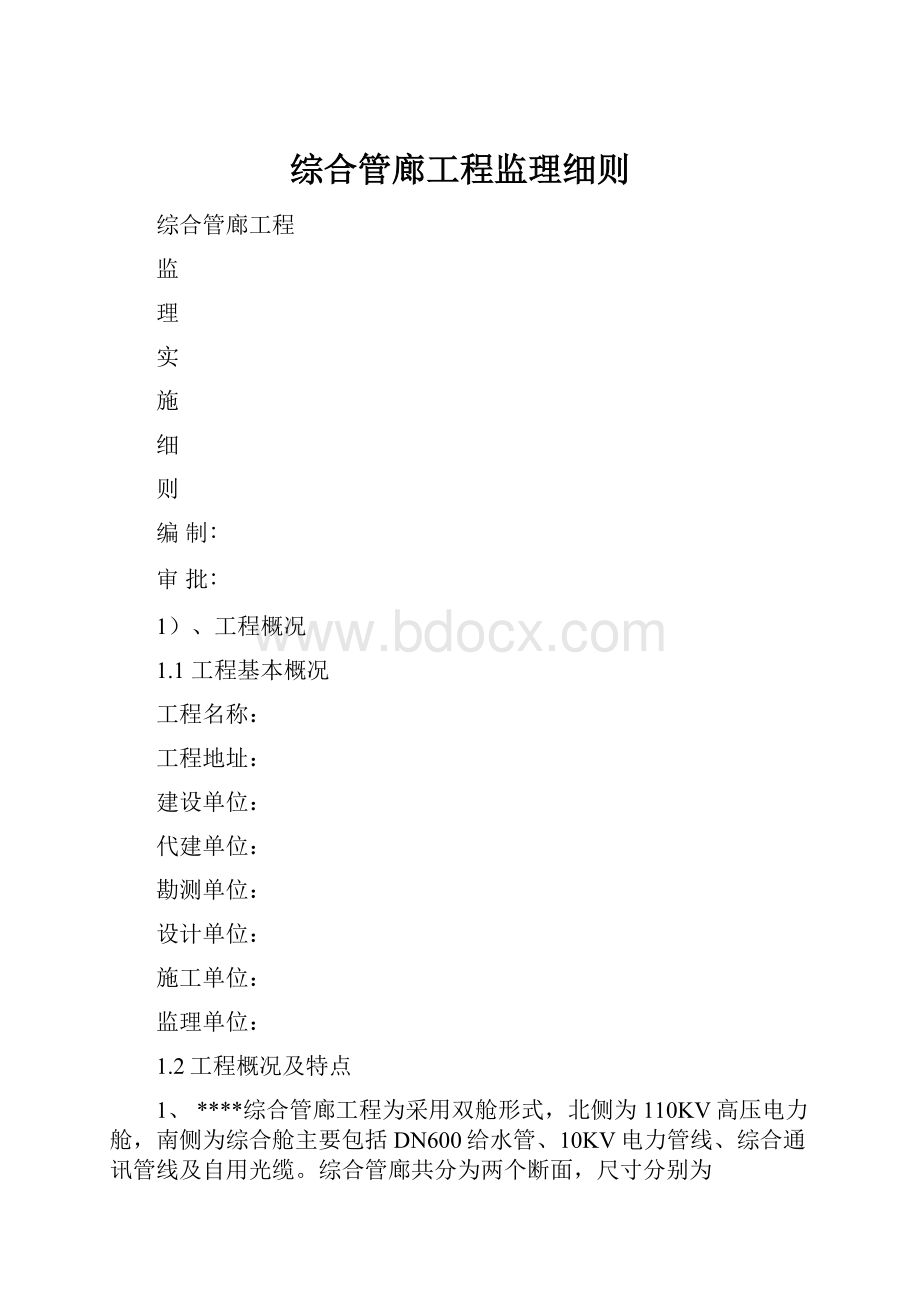 综合管廊工程监理细则.docx