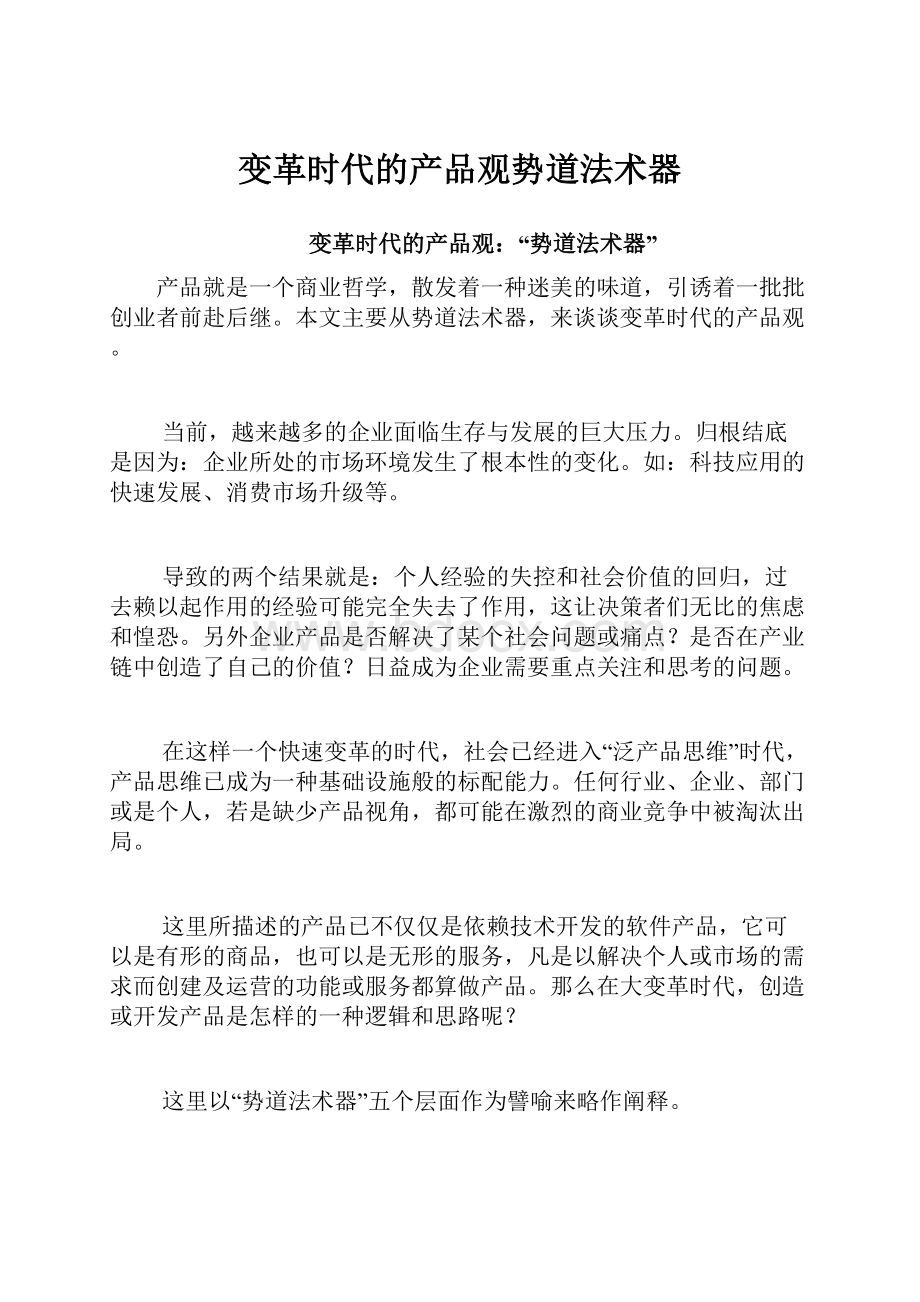 变革时代的产品观势道法术器.docx_第1页