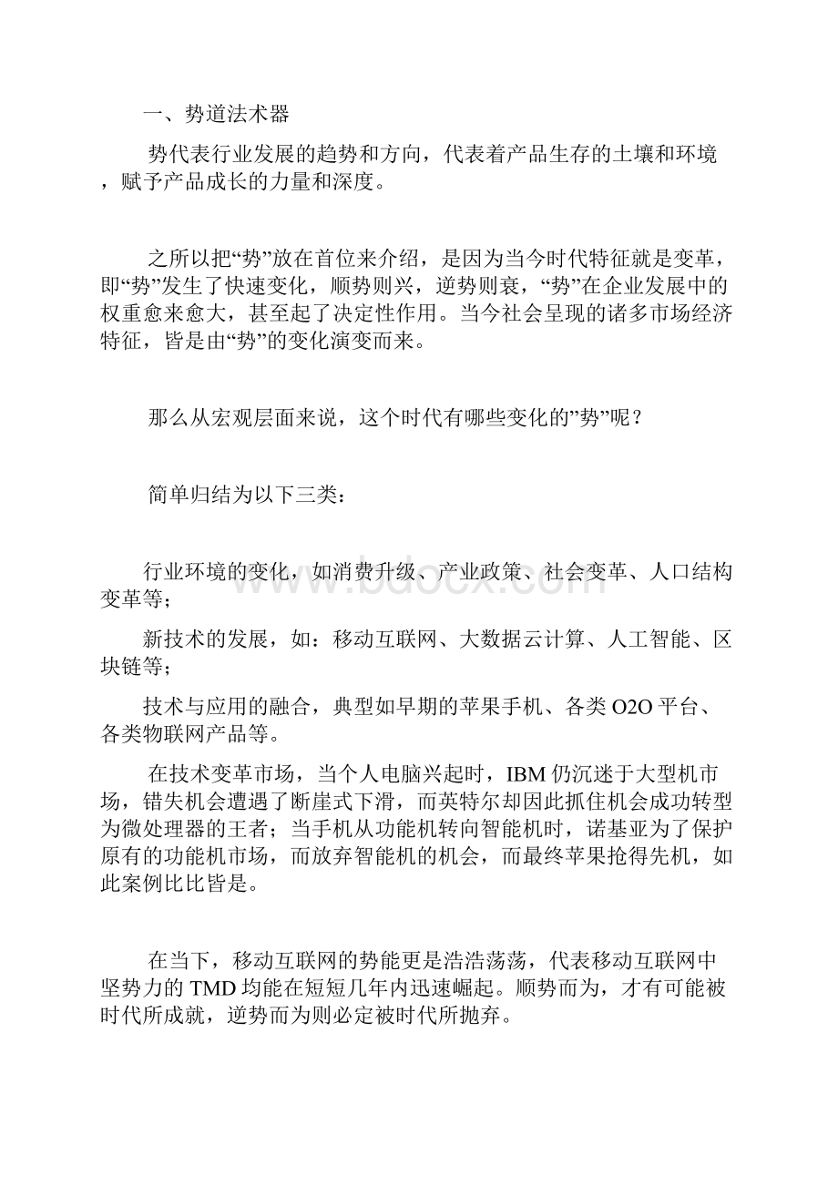 变革时代的产品观势道法术器.docx_第2页