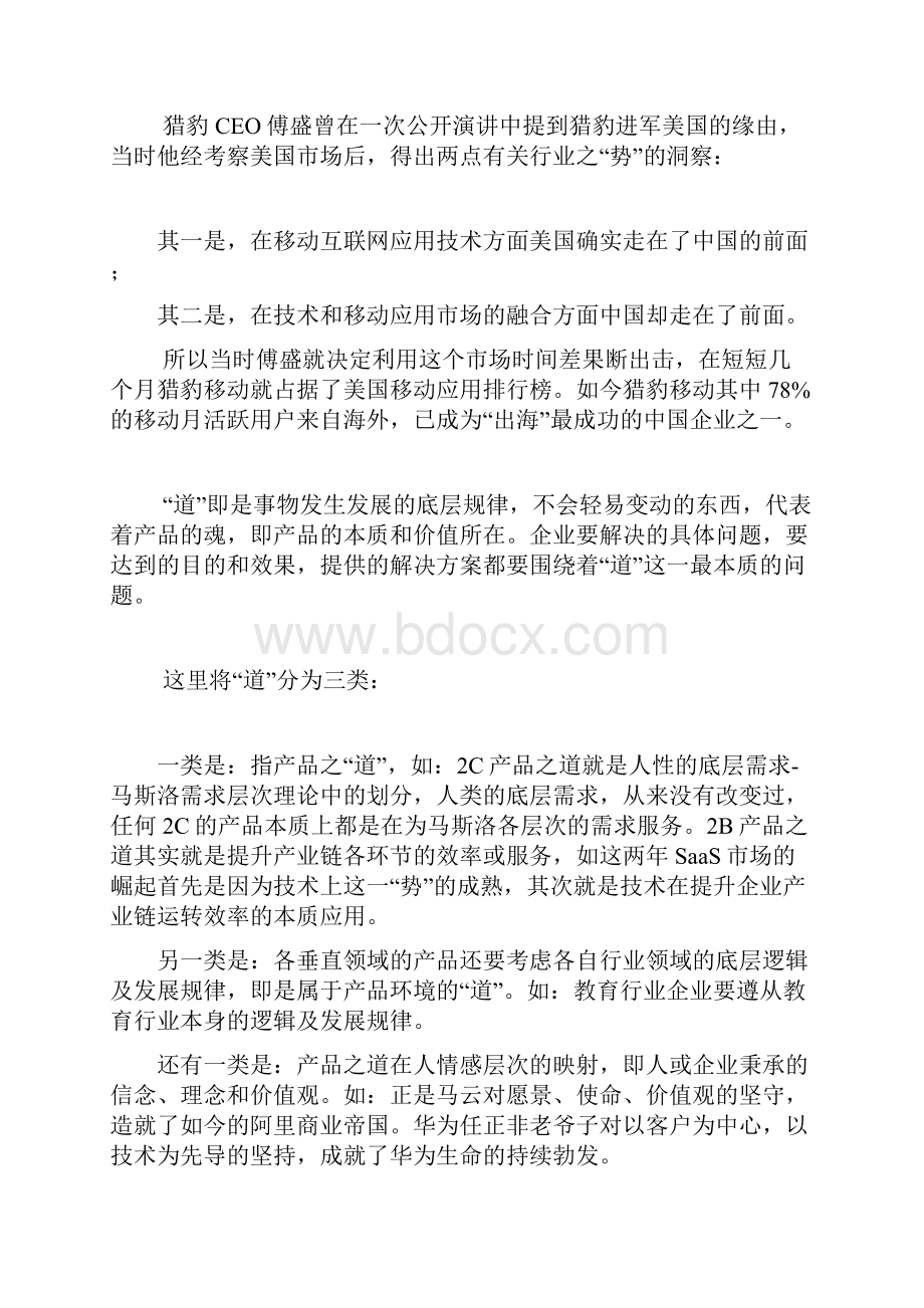 变革时代的产品观势道法术器.docx_第3页