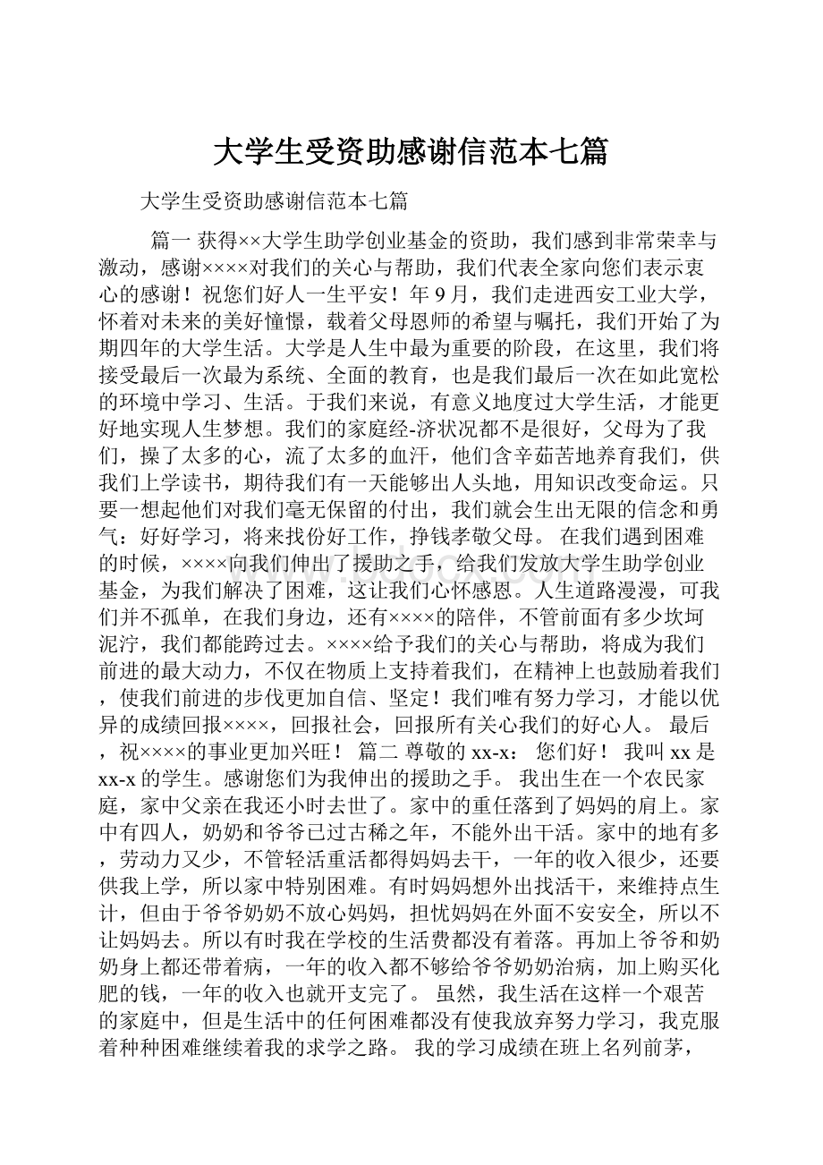 大学生受资助感谢信范本七篇.docx