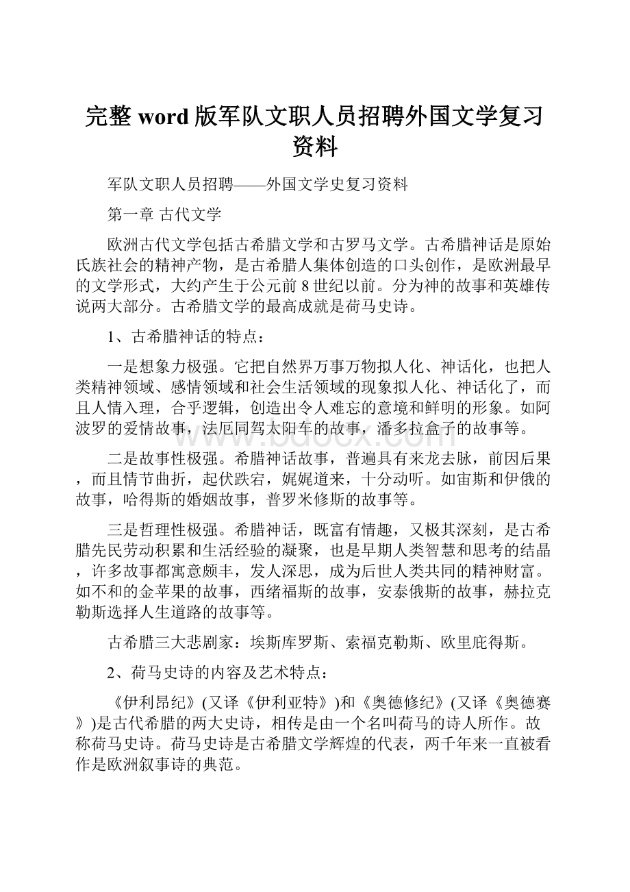 完整word版军队文职人员招聘外国文学复习资料.docx