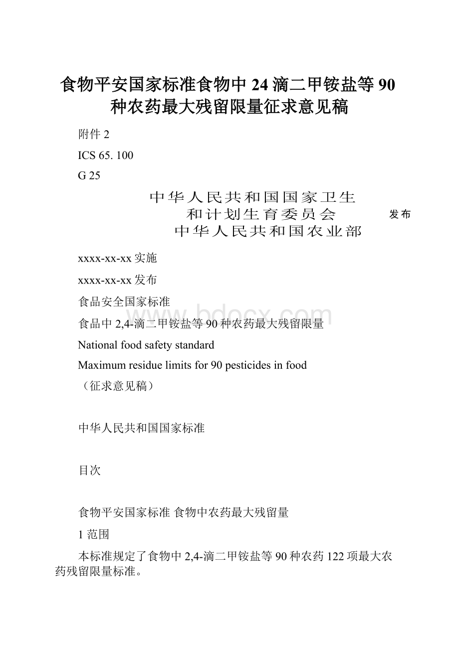 食物平安国家标准食物中24滴二甲铵盐等90种农药最大残留限量征求意见稿.docx