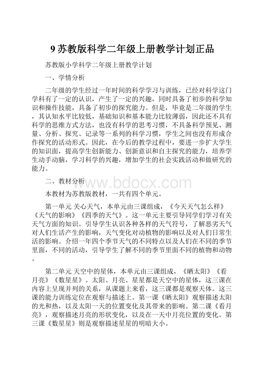 9苏教版科学二年级上册教学计划正品.docx