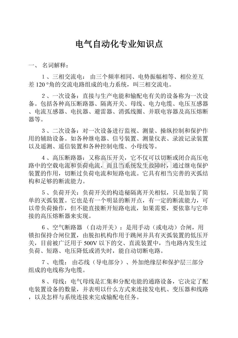 电气自动化专业知识点.docx