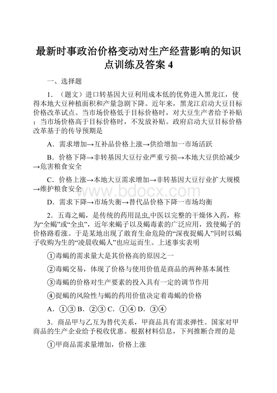 最新时事政治价格变动对生产经营影响的知识点训练及答案4.docx