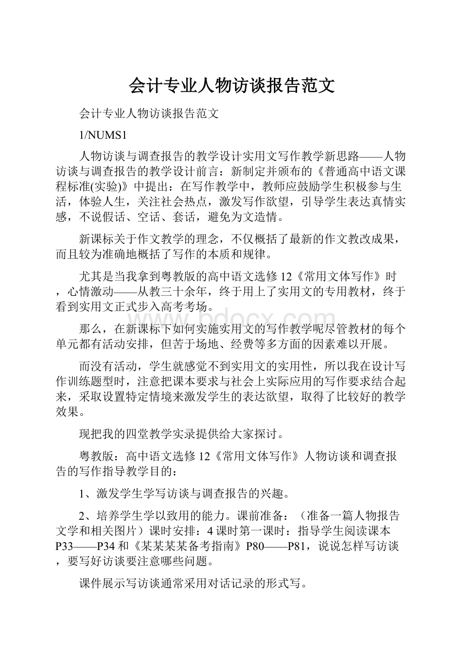 会计专业人物访谈报告范文.docx