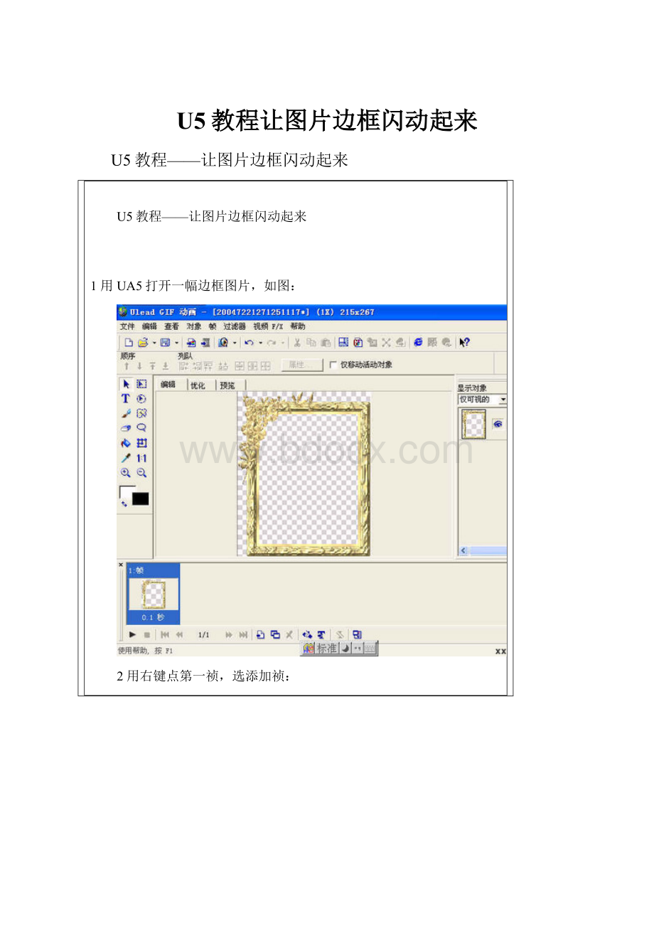 U5教程让图片边框闪动起来.docx