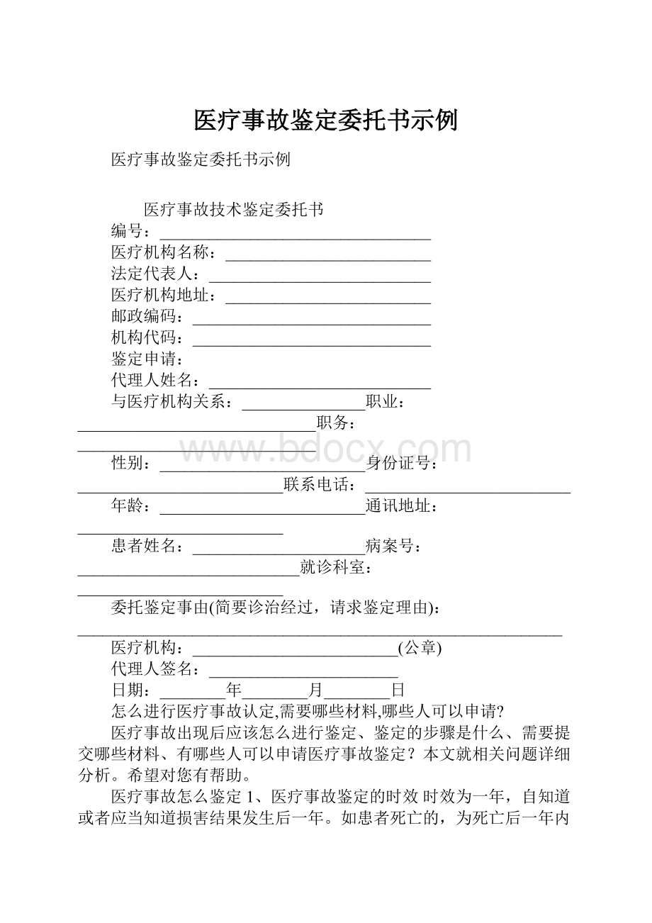 医疗事故鉴定委托书示例.docx_第1页