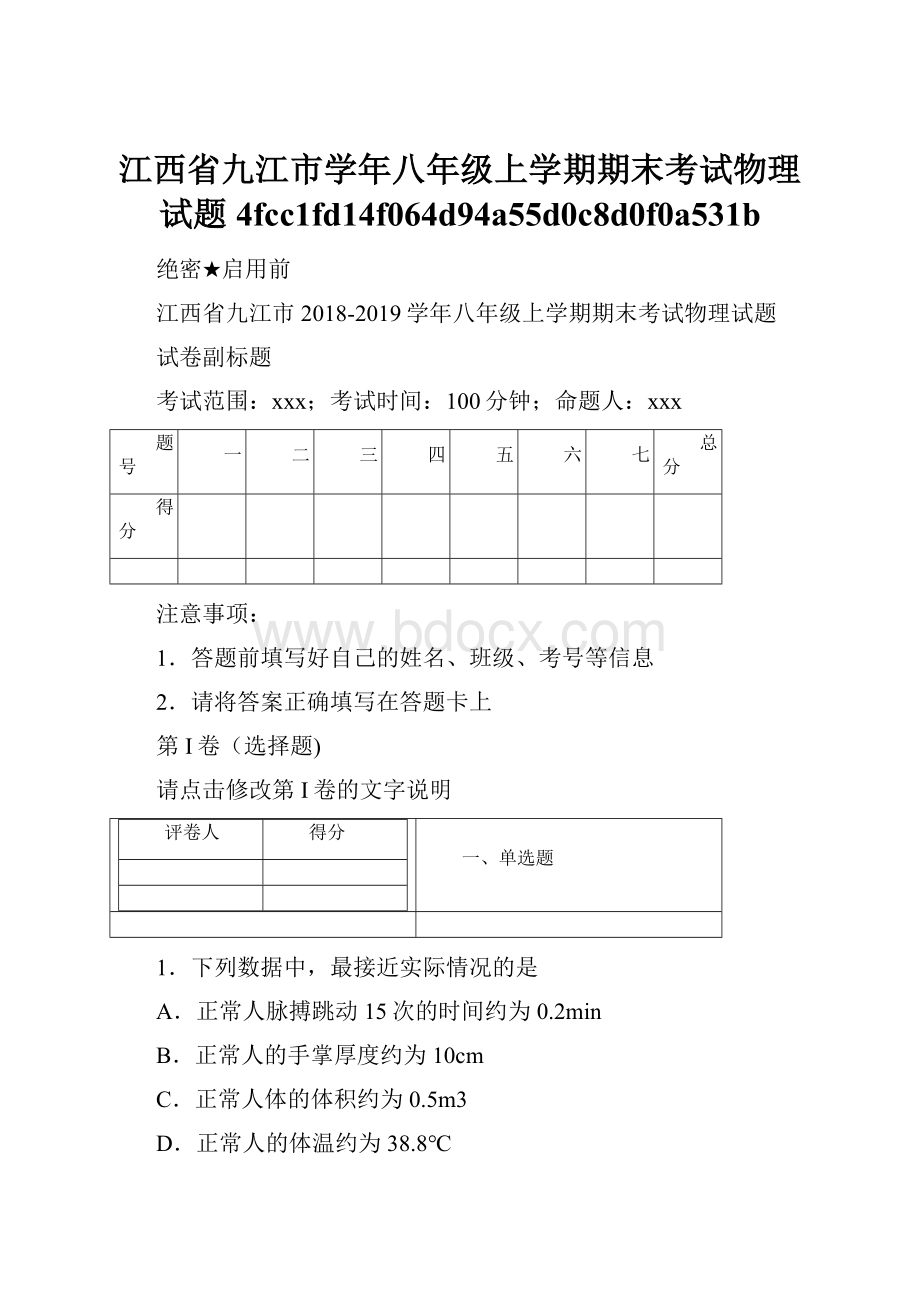 江西省九江市学年八年级上学期期末考试物理试题4fcc1fd14f064d94a55d0c8d0f0a531b.docx