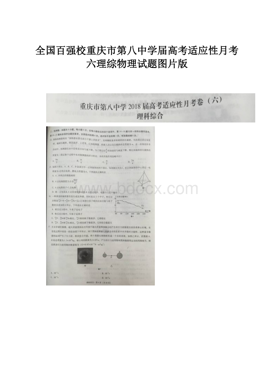 全国百强校重庆市第八中学届高考适应性月考六理综物理试题图片版.docx