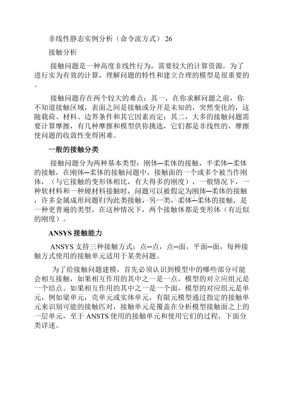 ANSYS中的接触分析教程解析.docx_第2页