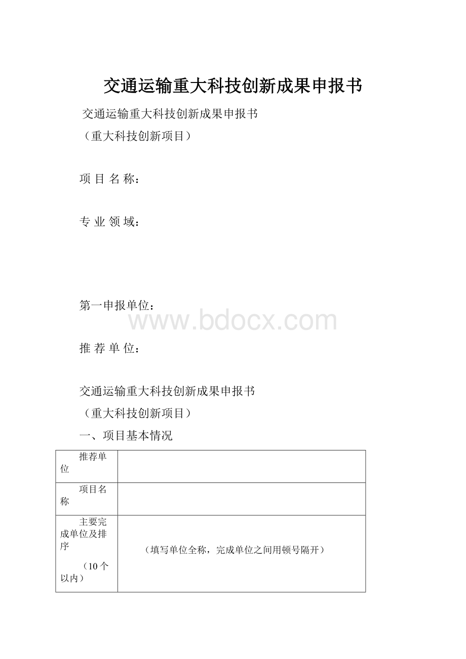 交通运输重大科技创新成果申报书.docx