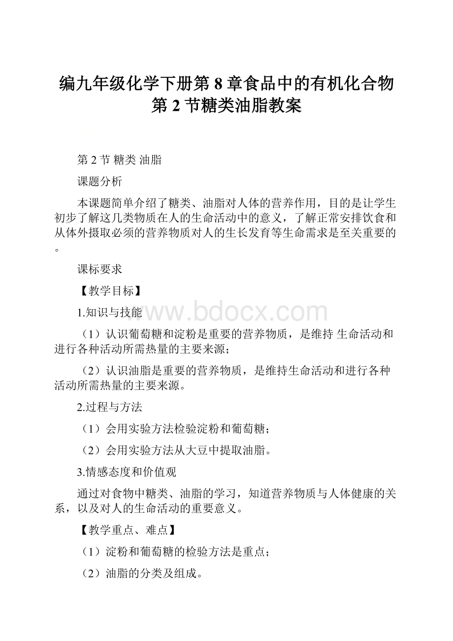 编九年级化学下册第8章食品中的有机化合物第2节糖类油脂教案.docx