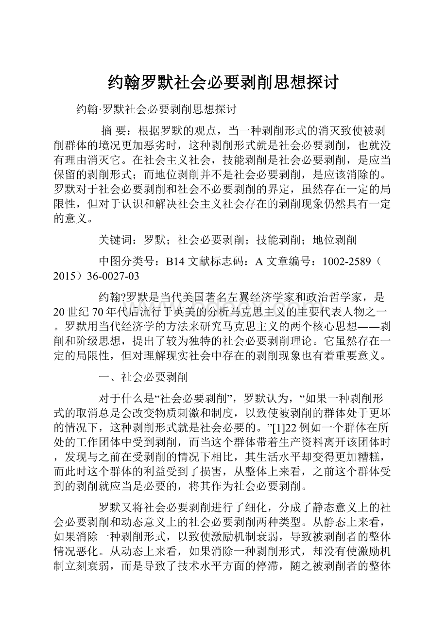 约翰罗默社会必要剥削思想探讨.docx_第1页