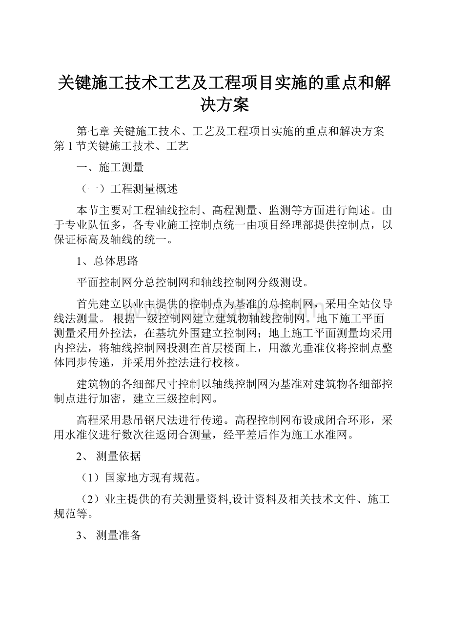 关键施工技术工艺及工程项目实施的重点和解决方案.docx