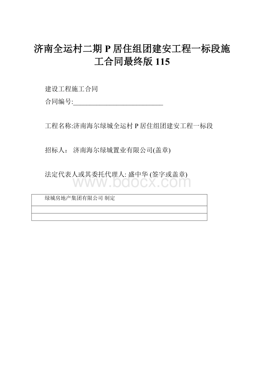 济南全运村二期P居住组团建安工程一标段施工合同最终版115.docx_第1页