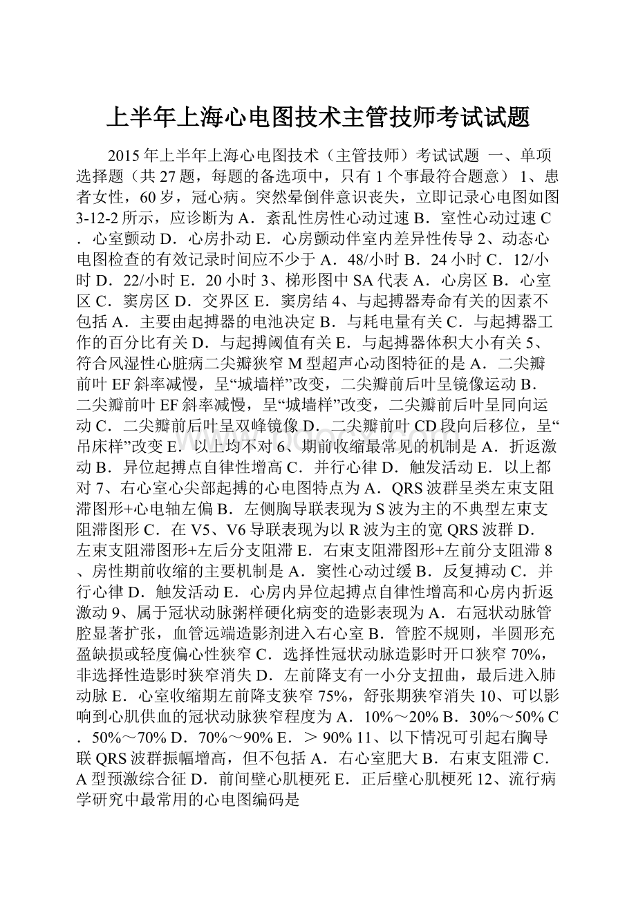 上半年上海心电图技术主管技师考试试题.docx