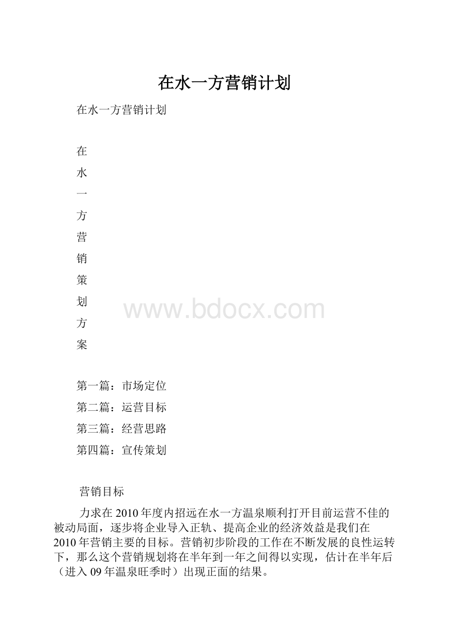 在水一方营销计划.docx_第1页