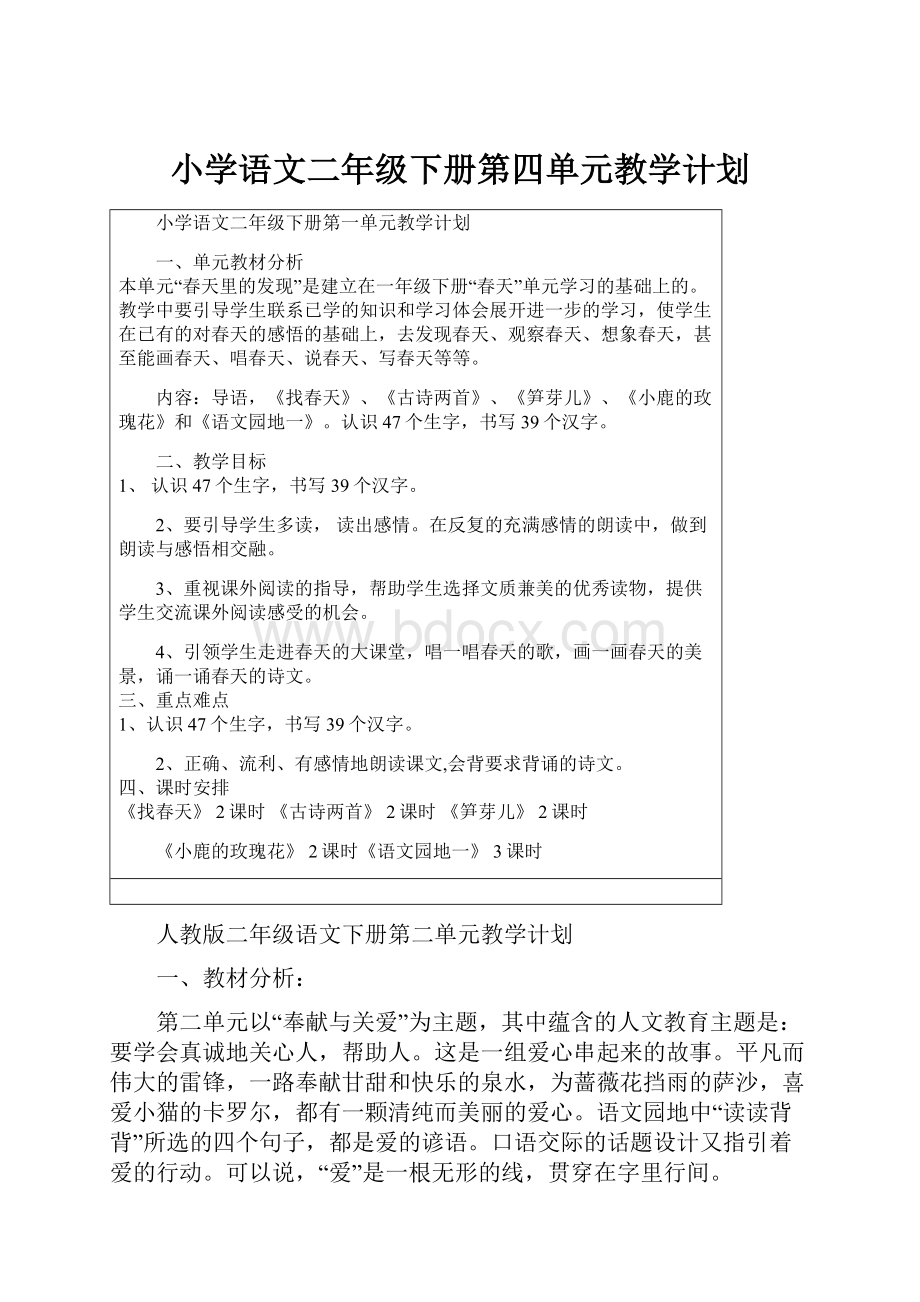 小学语文二年级下册第四单元教学计划.docx