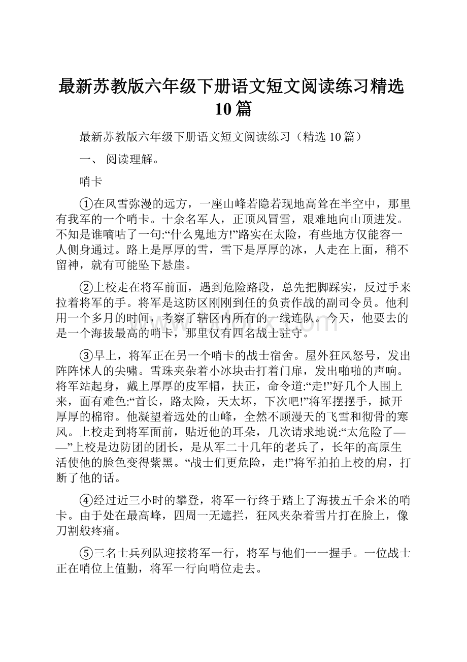 最新苏教版六年级下册语文短文阅读练习精选10篇.docx