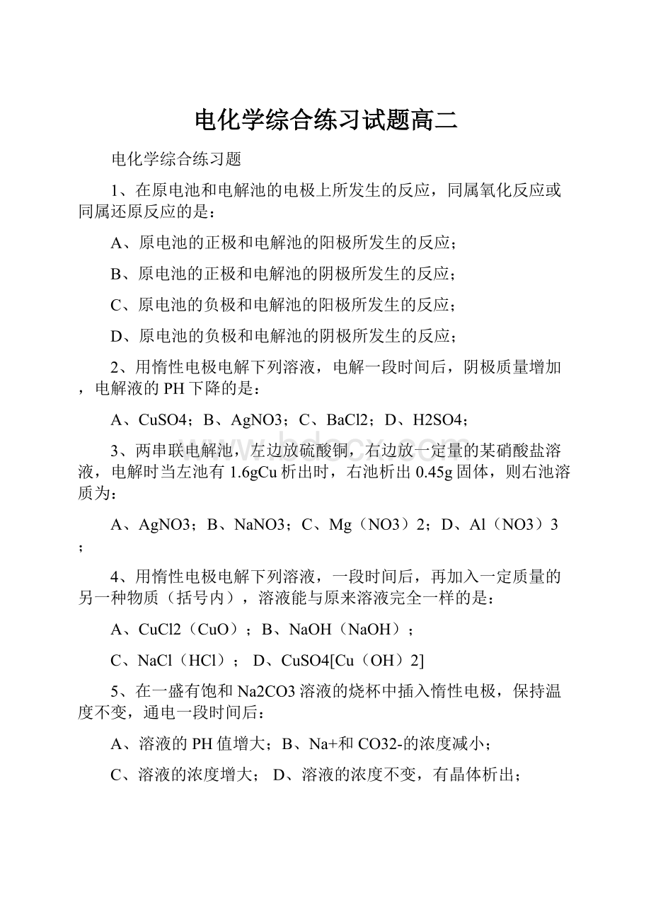 电化学综合练习试题高二.docx_第1页