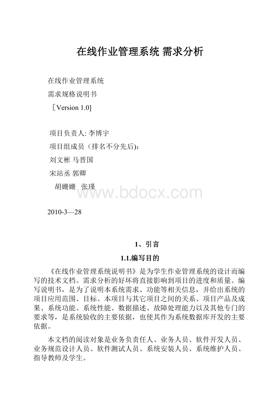 在线作业管理系统 需求分析.docx_第1页