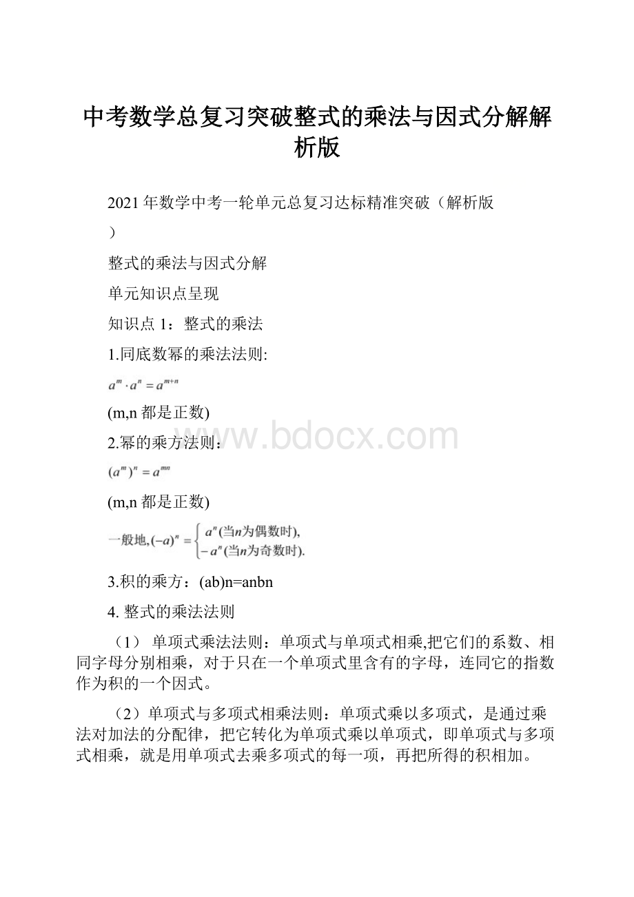 中考数学总复习突破整式的乘法与因式分解解析版.docx