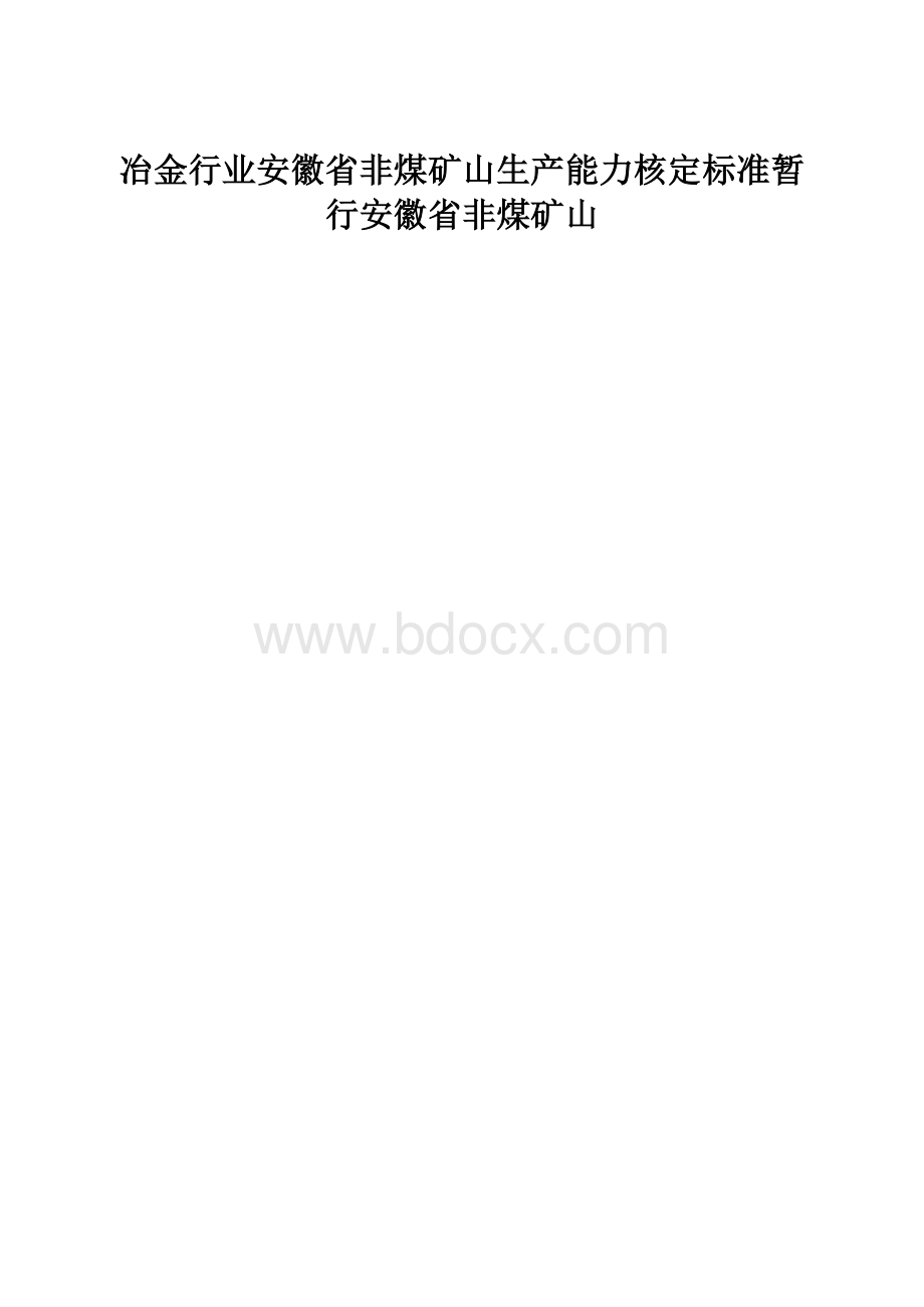 冶金行业安徽省非煤矿山生产能力核定标准暂行安徽省非煤矿山.docx_第1页