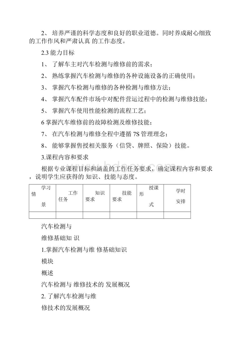 汽车检测与维修技术课程标准.docx_第3页