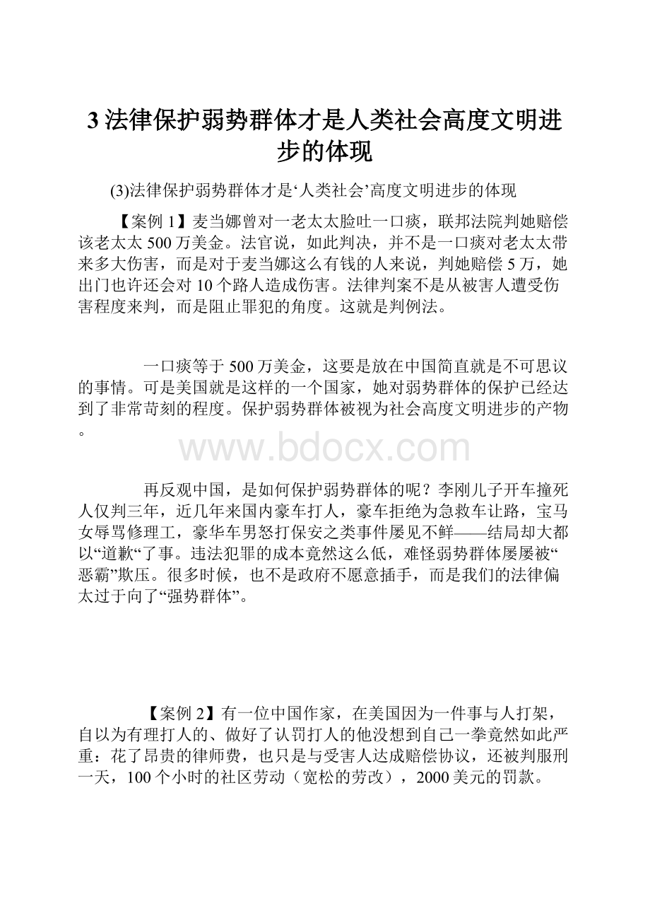 3法律保护弱势群体才是人类社会高度文明进步的体现.docx