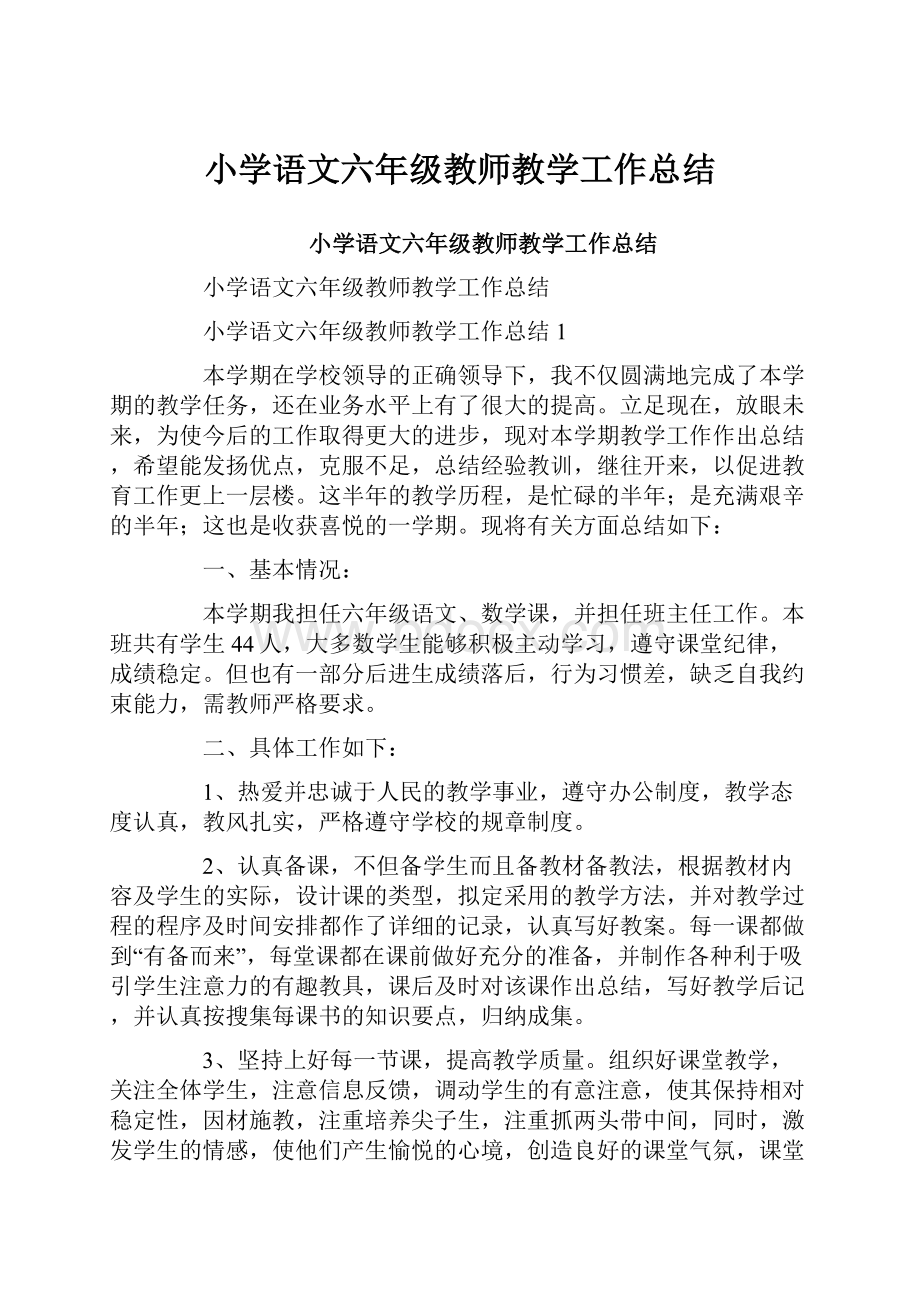 小学语文六年级教师教学工作总结.docx_第1页