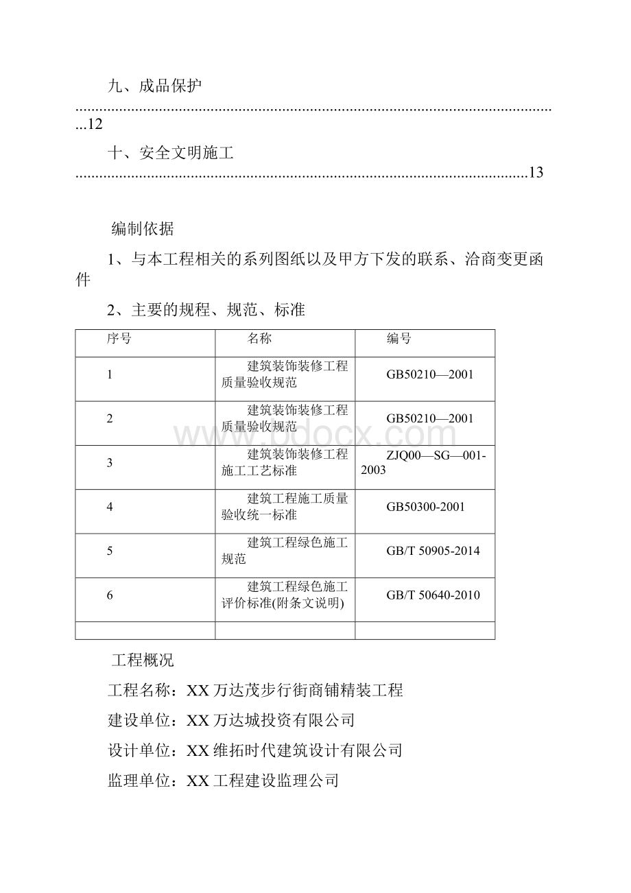 商业街商铺精装修施工方案.docx_第2页