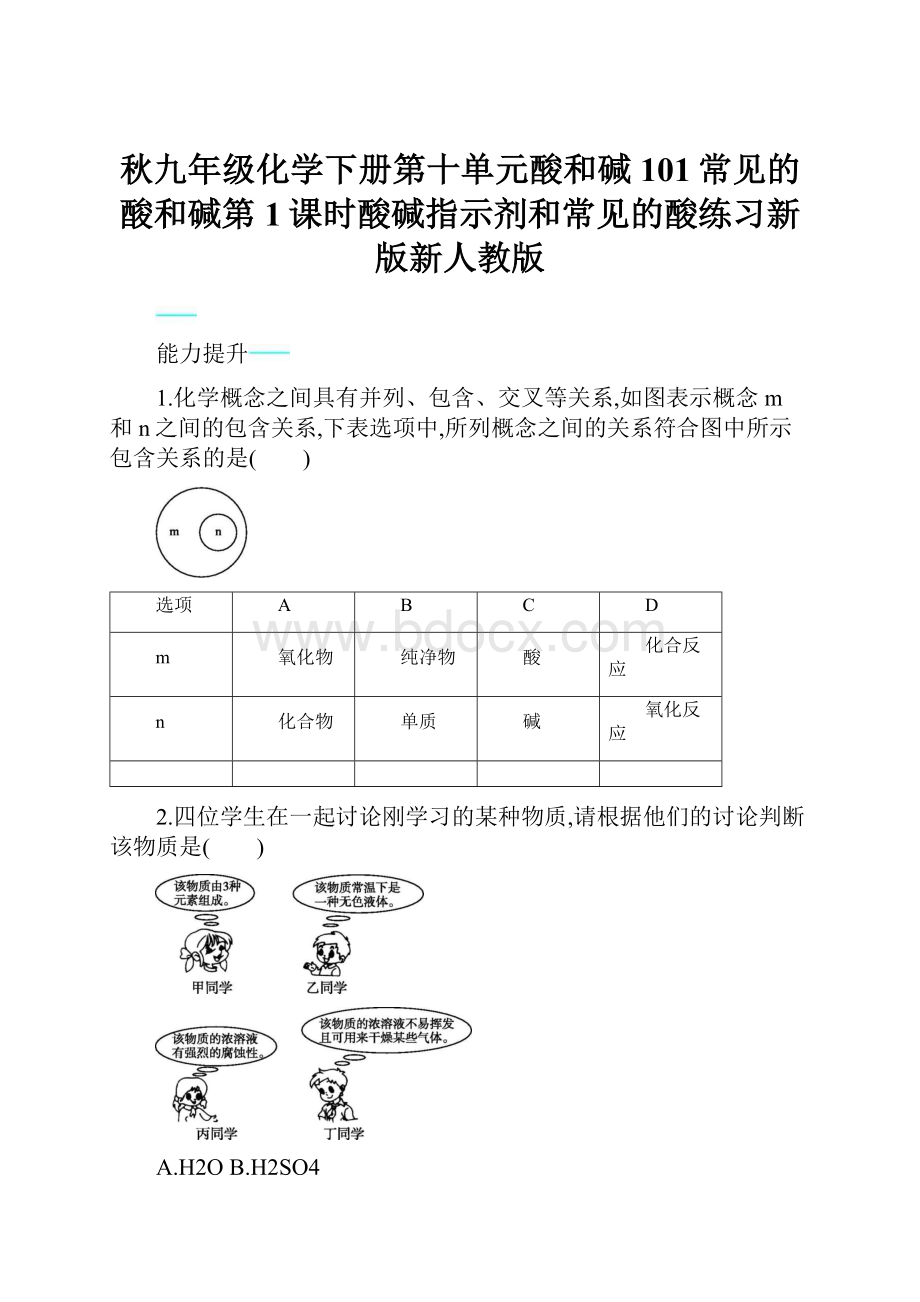 秋九年级化学下册第十单元酸和碱101常见的酸和碱第1课时酸碱指示剂和常见的酸练习新版新人教版.docx