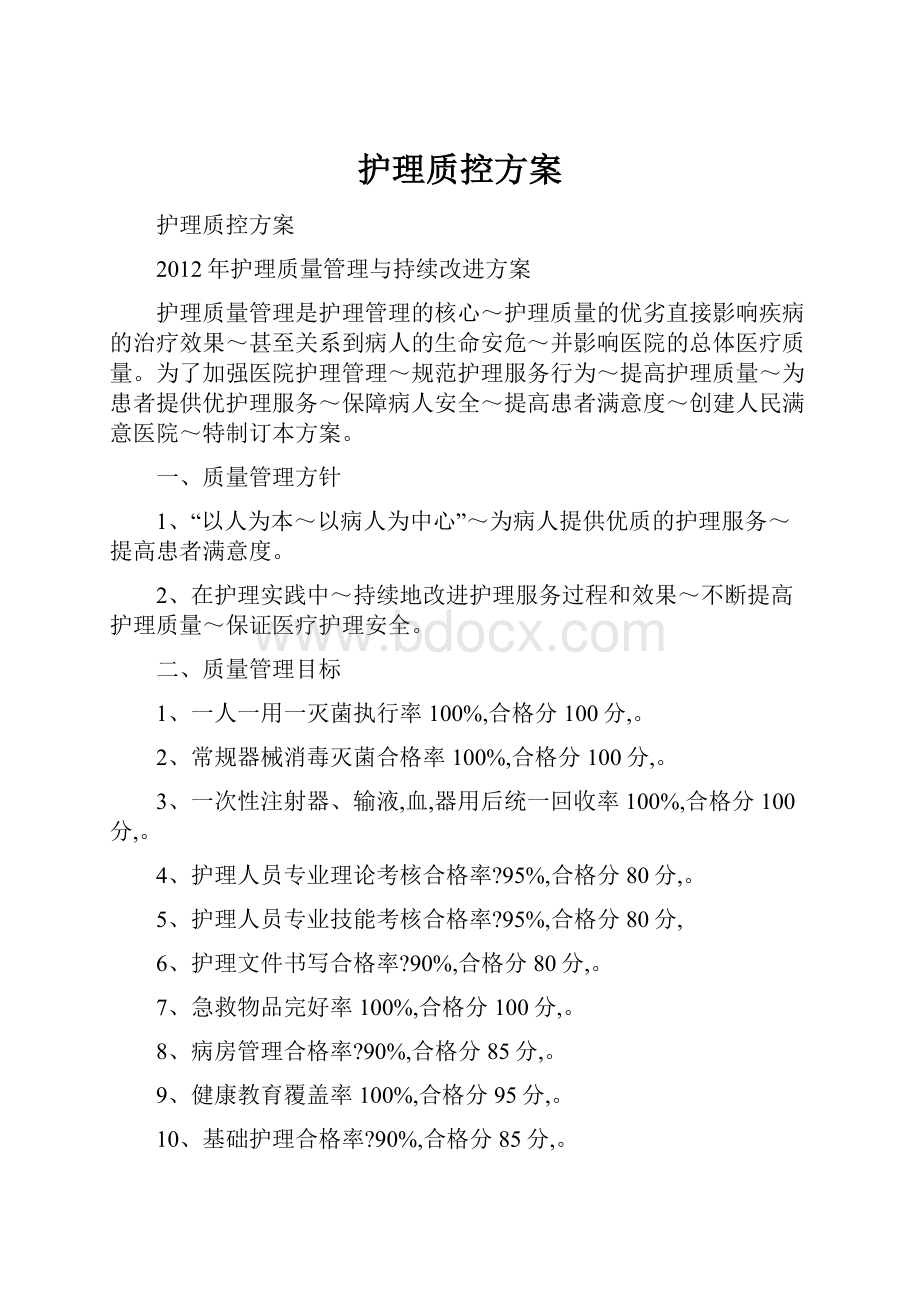 护理质控方案.docx