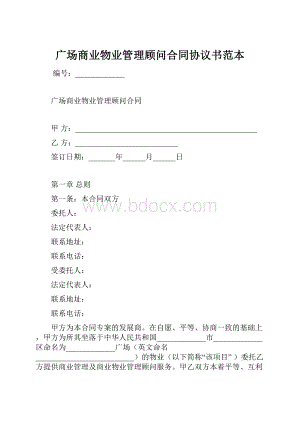 广场商业物业管理顾问合同协议书范本.docx