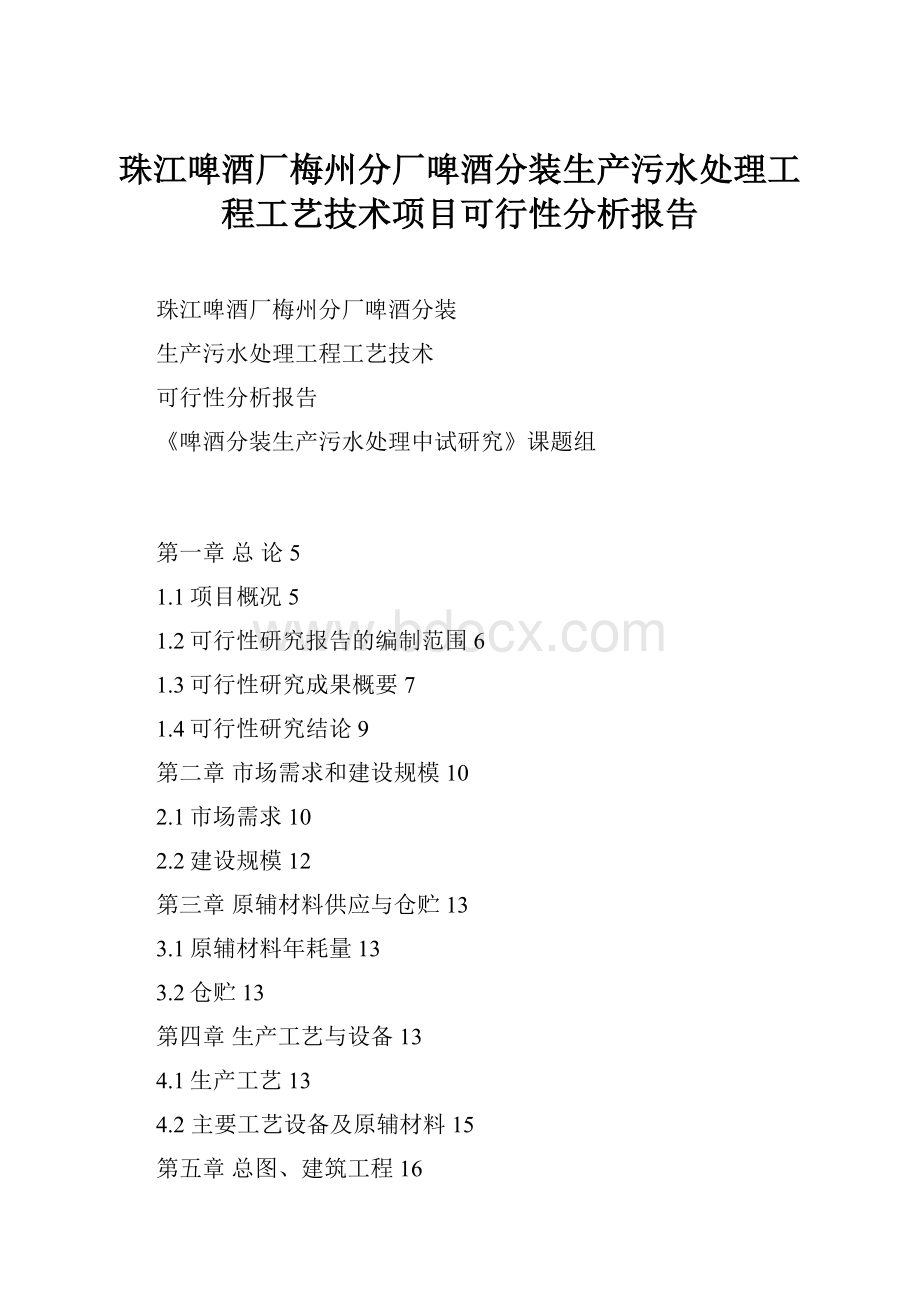 珠江啤酒厂梅州分厂啤酒分装生产污水处理工程工艺技术项目可行性分析报告.docx