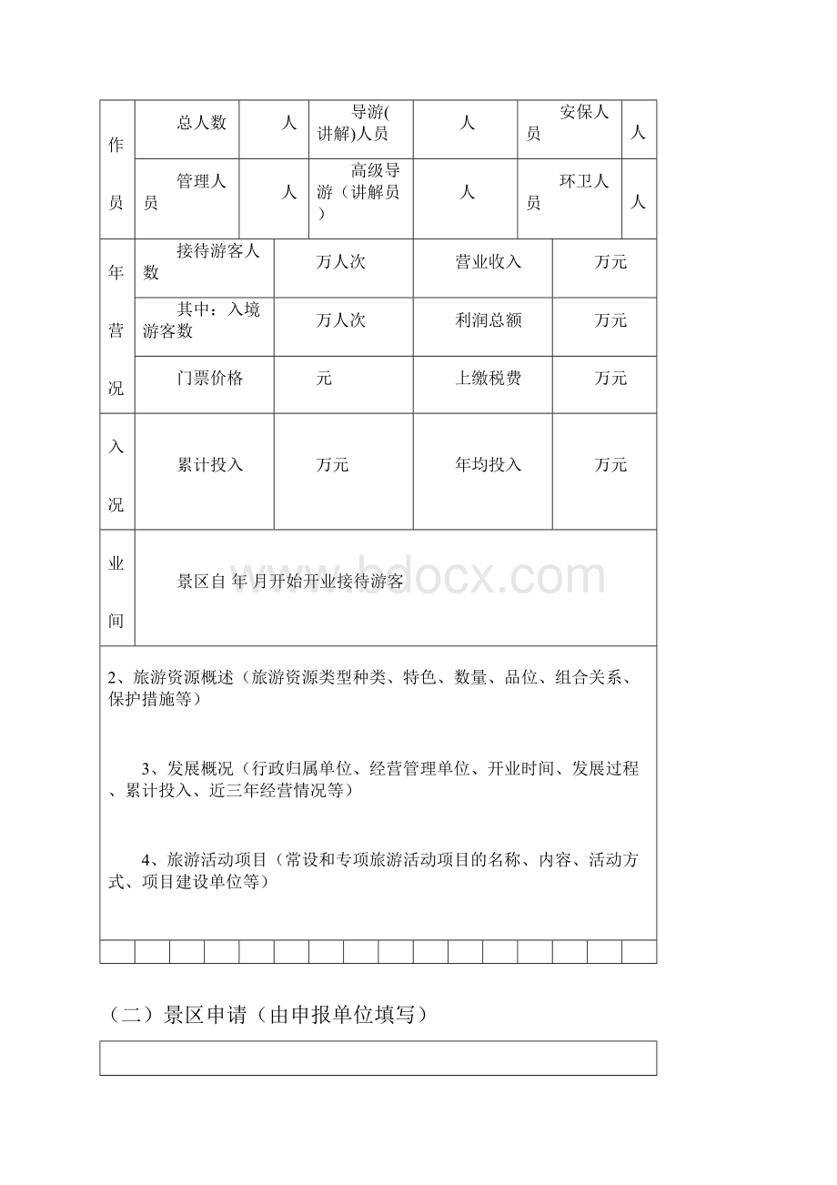 旅游景区质量等级评定与划分国家标准评定细则.docx_第3页