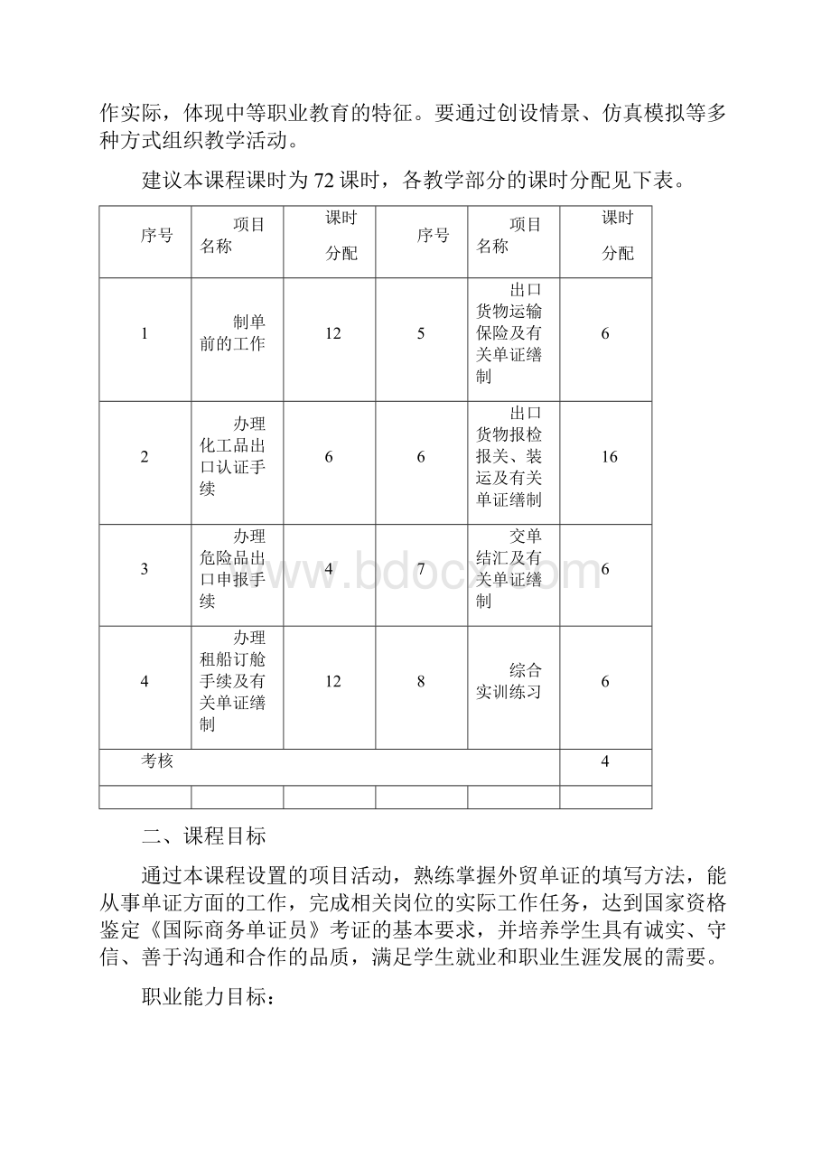 3《化工物流单证缮制》课程标准.docx_第2页